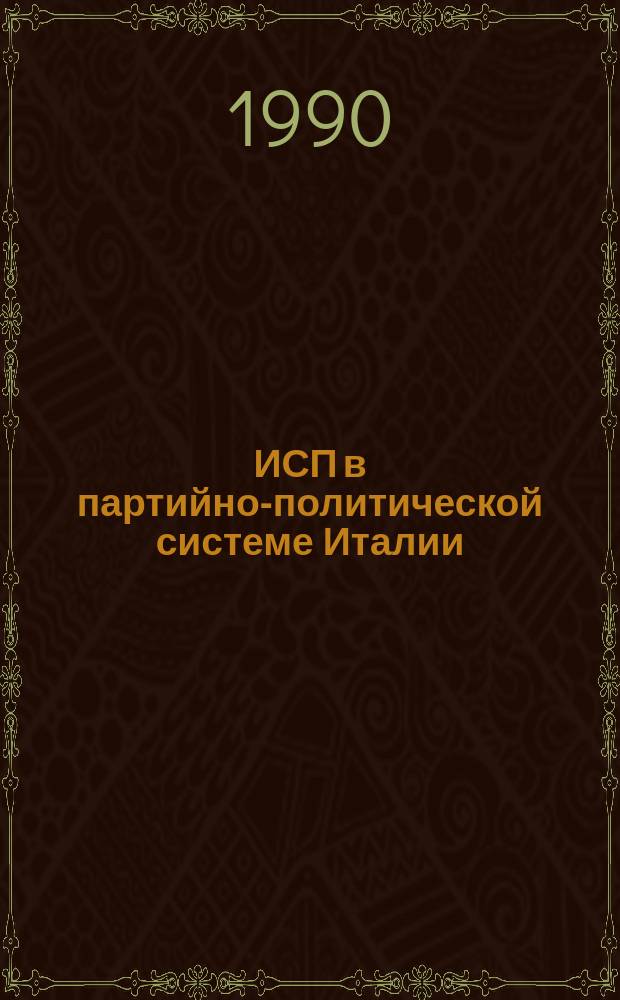 ИСП в партийно-политической системе Италии : Науч.-аналит. обзор