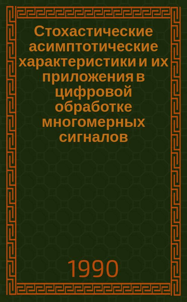 Стохастические асимптотические характеристики и их приложения в цифровой обработке многомерных сигналов : Автореф. дис. на соиск. учен. степ. канд. техн. наук : (05.13.16)