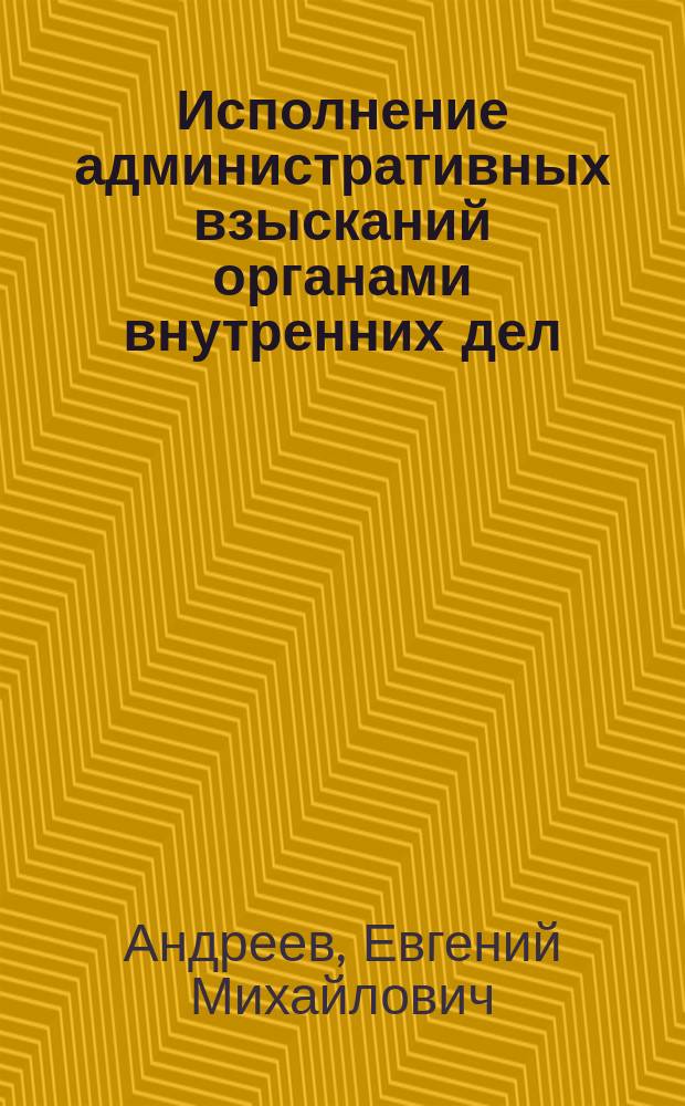 Исполнение административных взысканий органами внутренних дел : Учеб. пособие