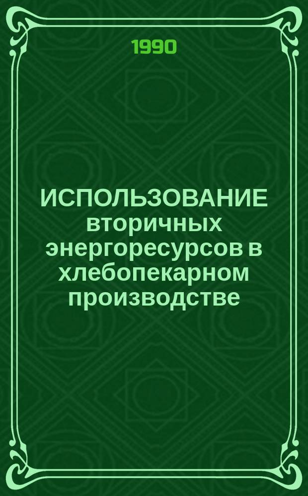 ИСПОЛЬЗОВАНИЕ вторичных энергоресурсов в хлебопекарном производстве