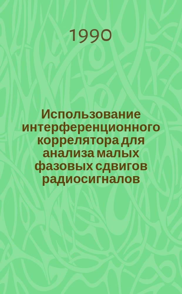 Использование интерференционного коррелятора для анализа малых фазовых сдвигов радиосигналов