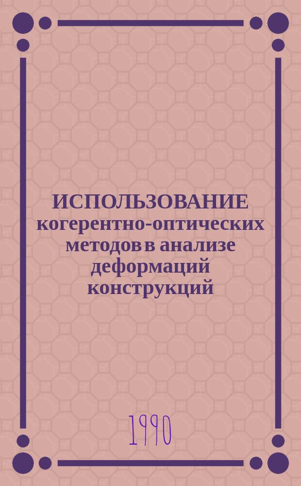 ИСПОЛЬЗОВАНИЕ когерентно-оптических методов в анализе деформаций конструкций : (По материалам открытой иностр. печати)