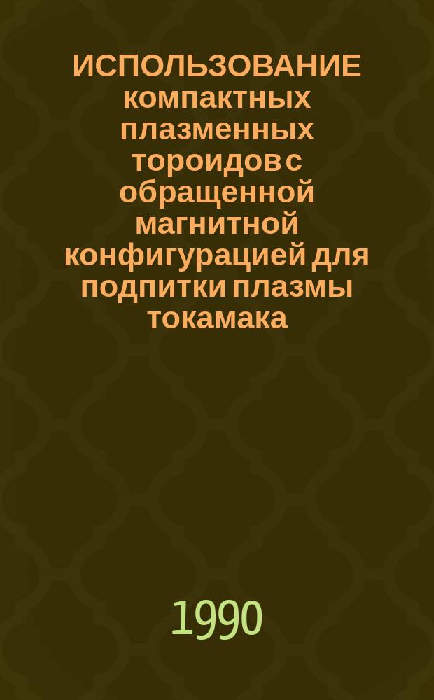 ИСПОЛЬЗОВАНИЕ компактных плазменных тороидов с обращенной магнитной конфигурацией для подпитки плазмы токамака