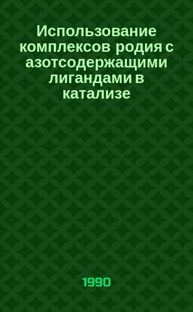 Использование комплексов родия с азотсодержащими лигандами в катализе