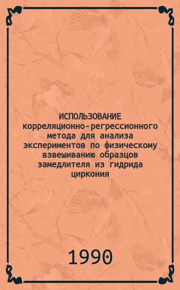 ИСПОЛЬЗОВАНИЕ корреляционно-регрессионного метода для анализа экспериментов по физическому взвешиванию образцов замедлителя из гидрида циркония