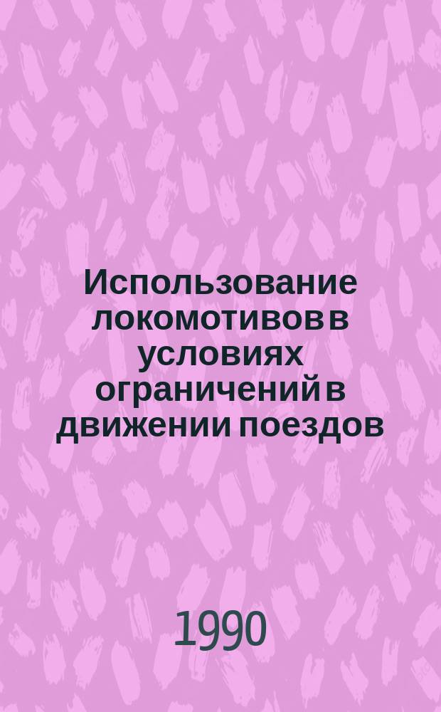 Использование локомотивов в условиях ограничений в движении поездов