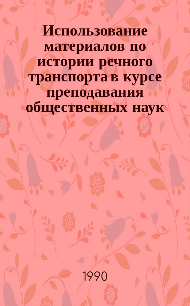 Использование материалов по истории речного транспорта в курсе преподавания общественных наук : (Метод. рекомендации)