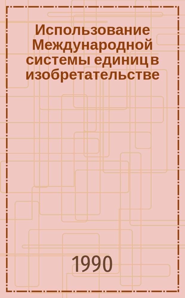 Использование Международной системы единиц в изобретательстве : Учеб. пособие