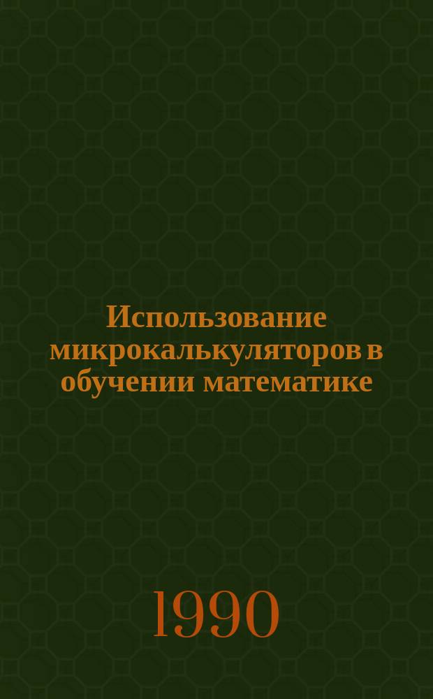 Использование микрокалькуляторов в обучении математике