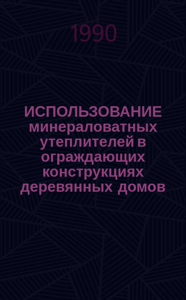 ИСПОЛЬЗОВАНИЕ минераловатных утеплителей в ограждающих конструкциях деревянных домов
