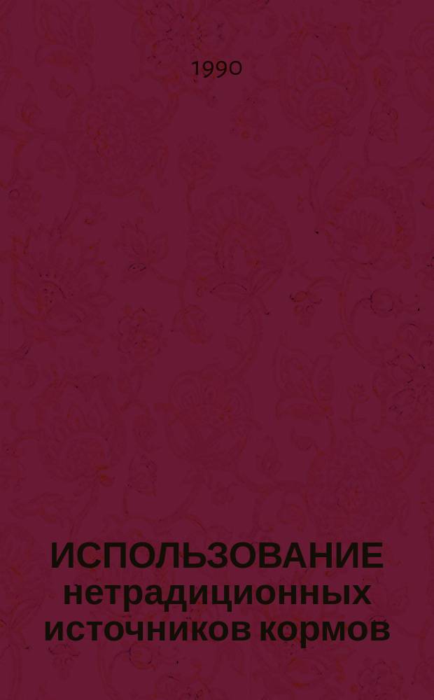 ИСПОЛЬЗОВАНИЕ нетрадиционных источников кормов