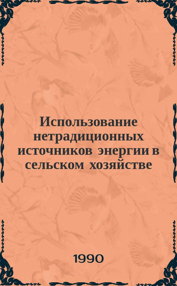 Использование нетрадиционных источников энергии в сельском хозяйстве : Сб. науч. тр
