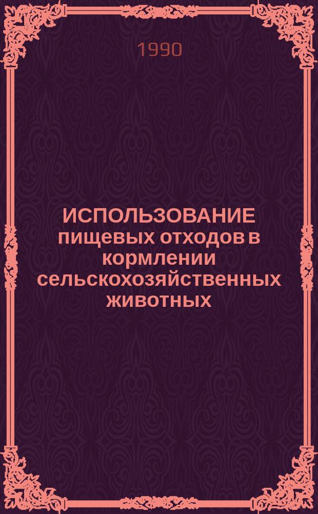 ИСПОЛЬЗОВАНИЕ пищевых отходов в кормлении сельскохозяйственных животных : Аналит. обзор