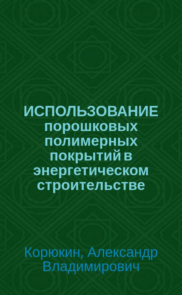 ИСПОЛЬЗОВАНИЕ порошковых полимерных покрытий в энергетическом строительстве