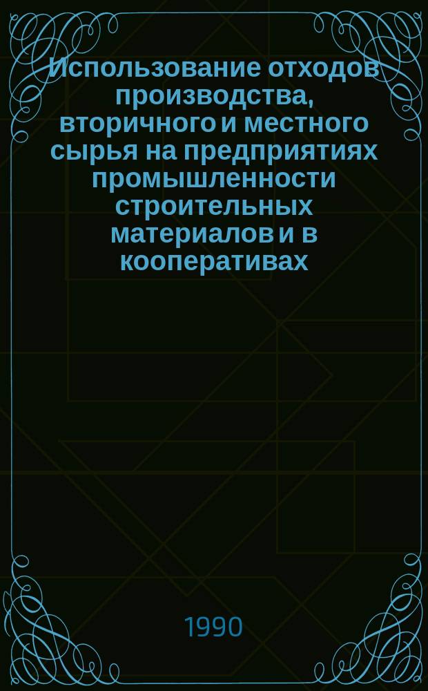 Использование отходов производства, вторичного и местного сырья на предприятиях промышленности строительных материалов и в кооперативах : (Отеч. и зарубеж. опыт)