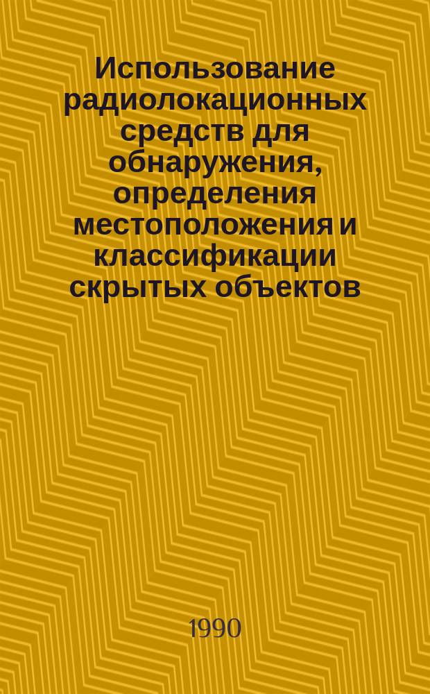 Использование радиолокационных средств для обнаружения, определения местоположения и классификации скрытых объектов