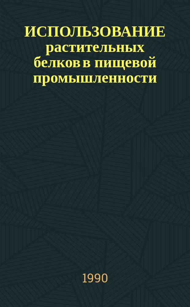 ИСПОЛЬЗОВАНИЕ растительных белков в пищевой промышленности