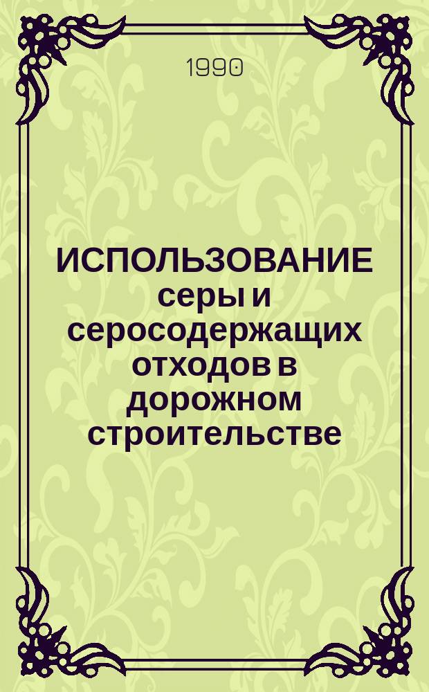 ИСПОЛЬЗОВАНИЕ серы и серосодержащих отходов в дорожном строительстве