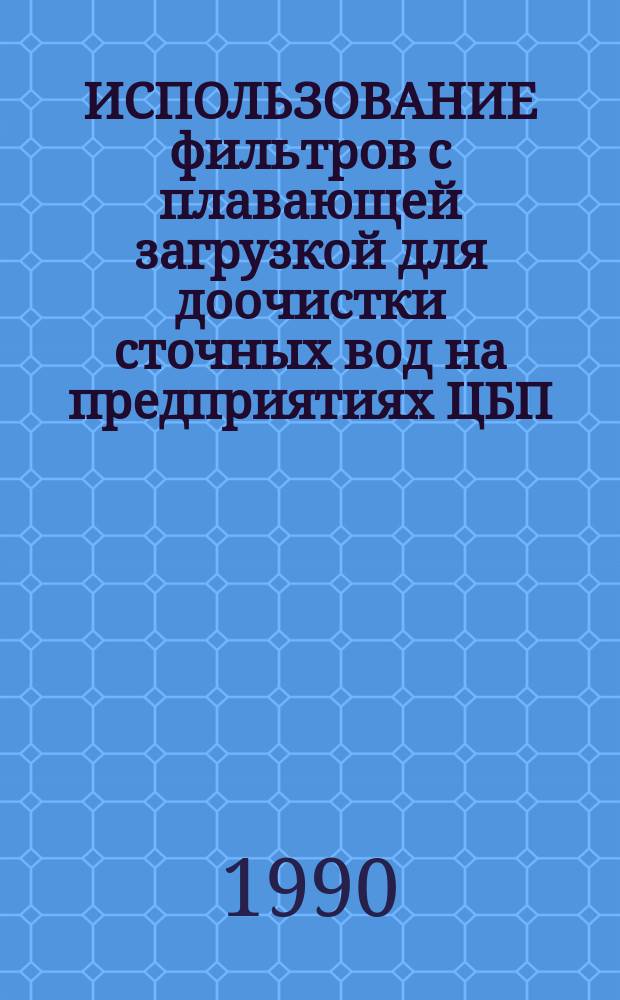 ИСПОЛЬЗОВАНИЕ фильтров с плавающей загрузкой для доочистки сточных вод на предприятиях ЦБП