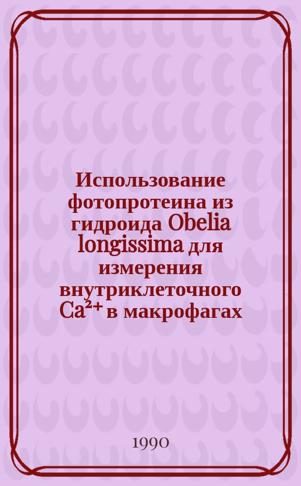 Использование фотопротеина из гидроида Obelia longissima для измерения внутриклеточного Ca²⁺ в макрофагах