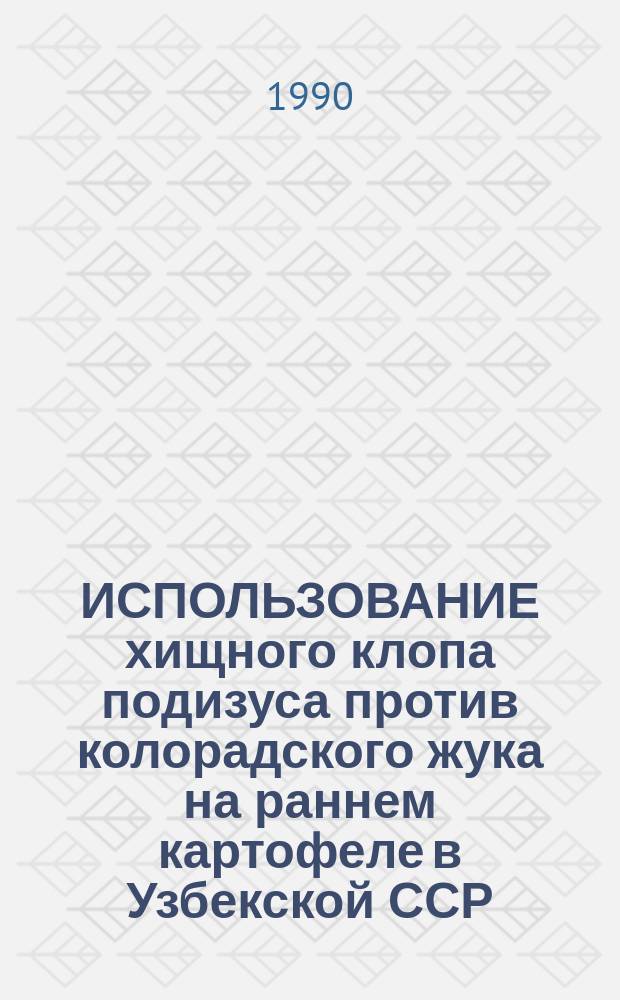 ИСПОЛЬЗОВАНИЕ хищного клопа подизуса против колорадского жука на раннем картофеле в Узбекской ССР