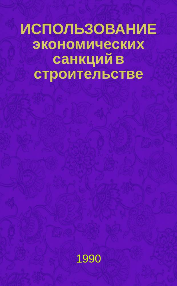 ИСПОЛЬЗОВАНИЕ экономических санкций в строительстве