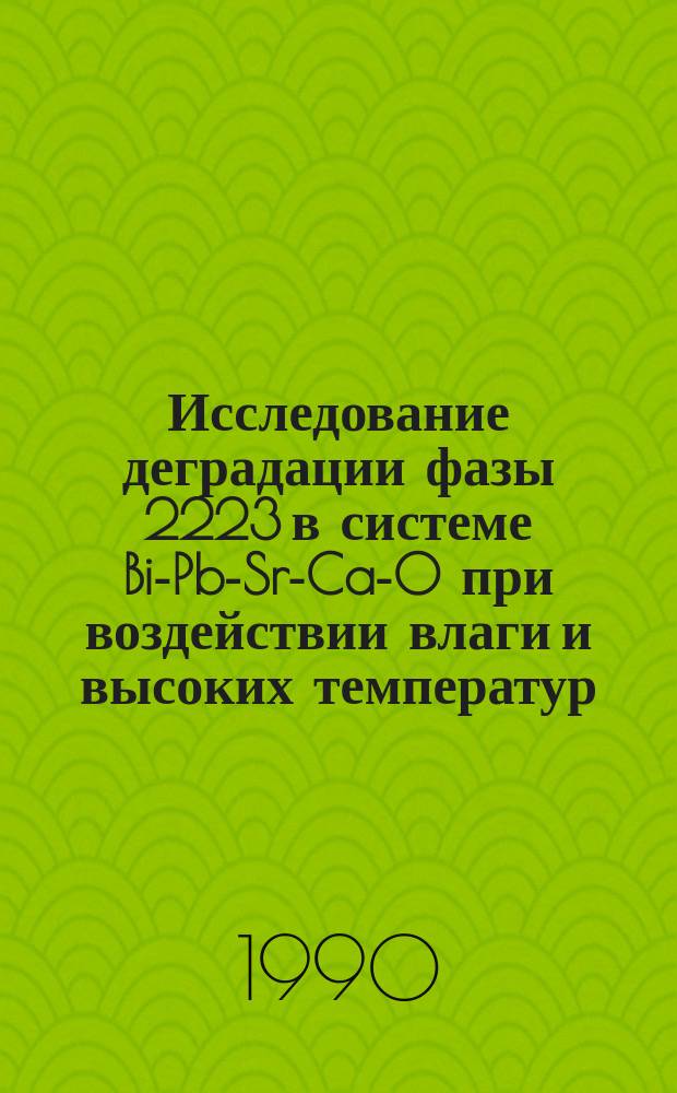 Исследование деградации фазы 2223 в системе Bi-Pb-Sr-Ca-O при воздействии влаги и высоких температур