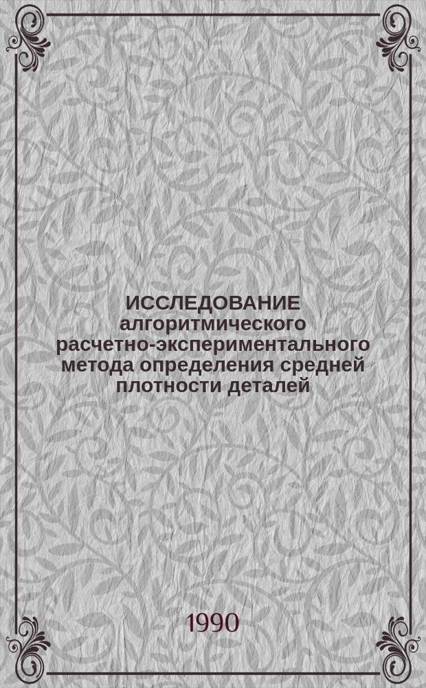 ИССЛЕДОВАНИЕ алгоритмического расчетно-экспериментального метода определения средней плотности деталей