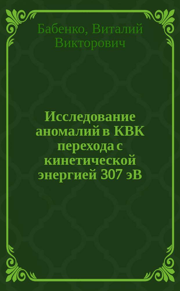 Исследование аномалий в КВК перехода с кинетической энергией 307 эВ