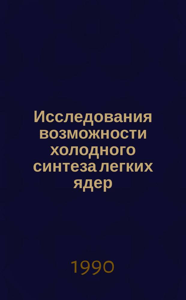 Исследования возможности холодного синтеза легких ядер