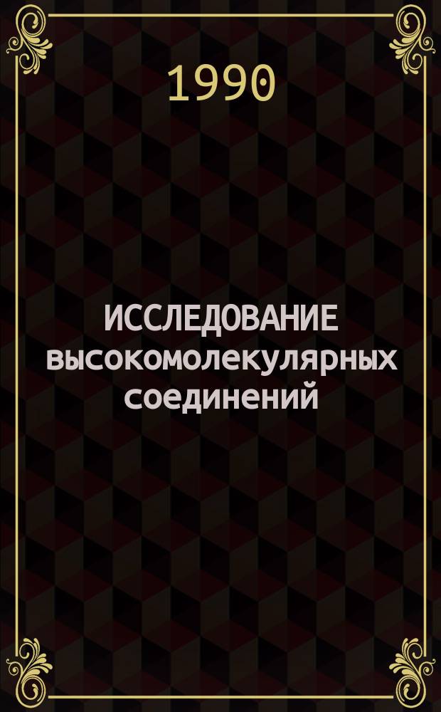 ИССЛЕДОВАНИЕ высокомолекулярных соединений : Сб. ст.