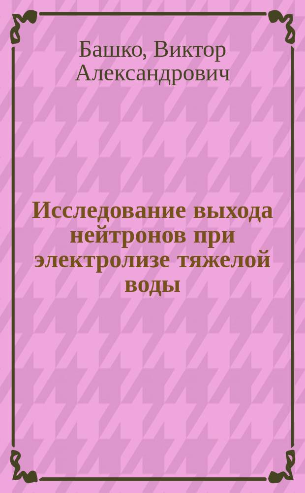 Исследование выхода нейтронов при электролизе тяжелой воды
