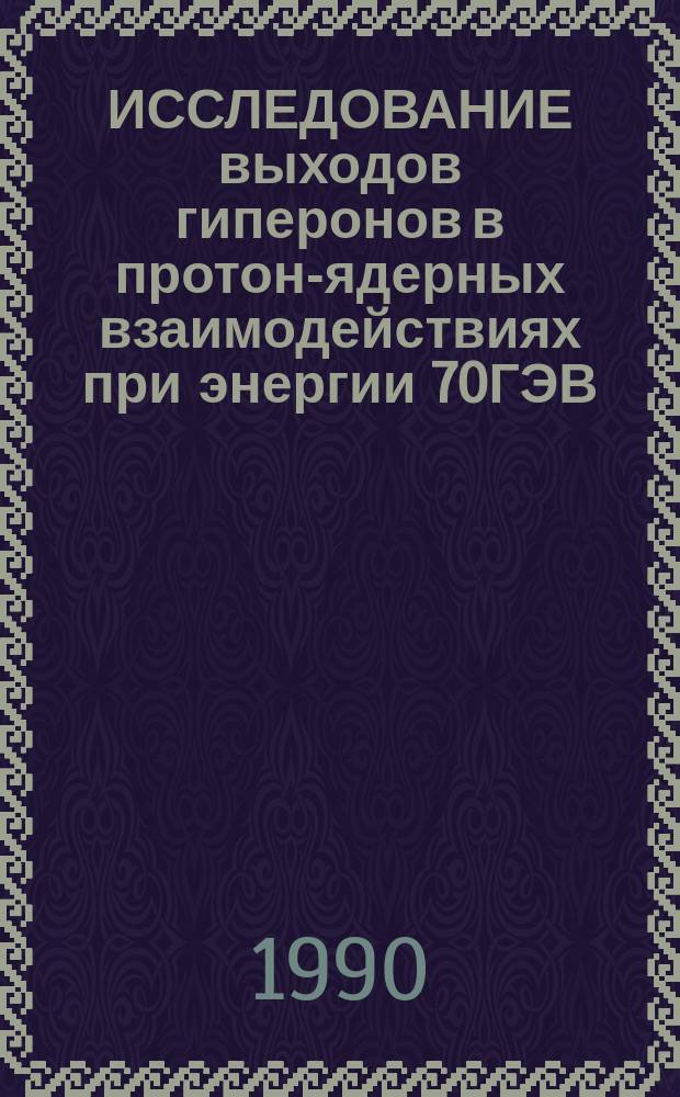 ИССЛЕДОВАНИЕ выходов гиперонов в протон-ядерных взаимодействиях при энергии 70ГЭВ