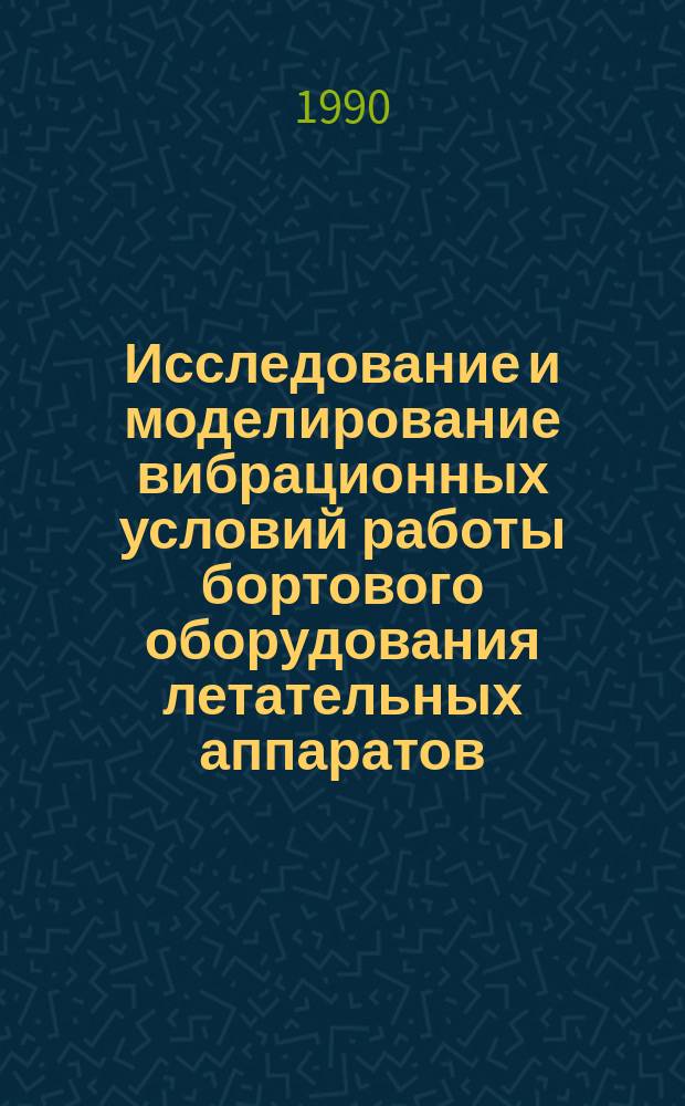Исследование и моделирование вибрационных условий работы бортового оборудования летательных аппаратов : Сб. докл. семинара