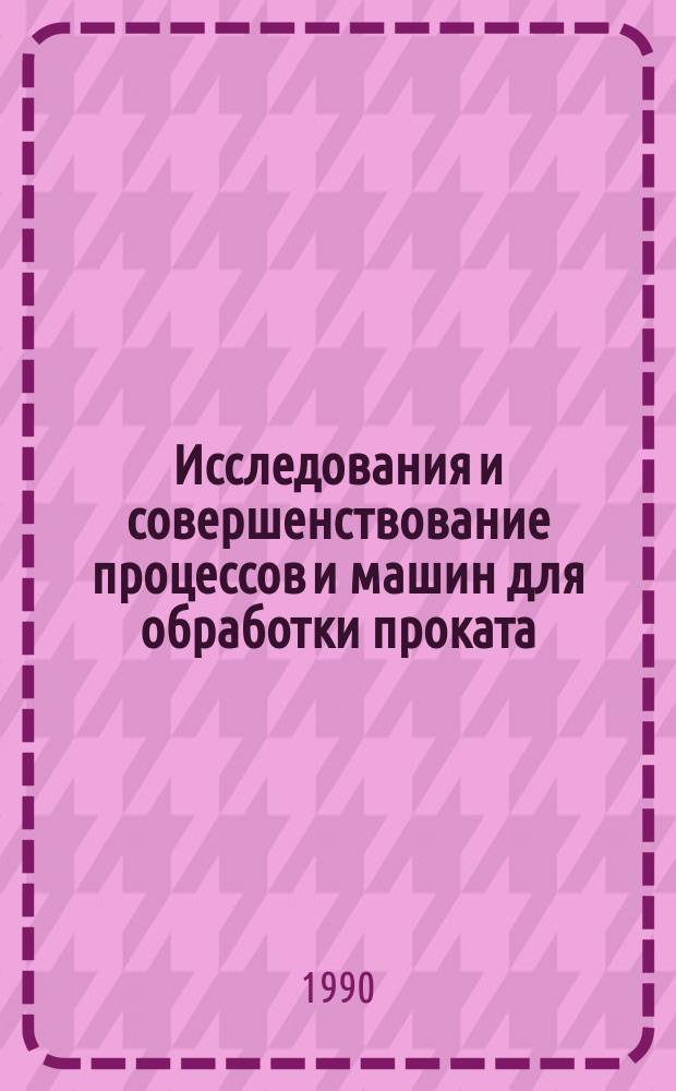 Исследования и совершенствование процессов и машин для обработки проката : Сб. науч. тр