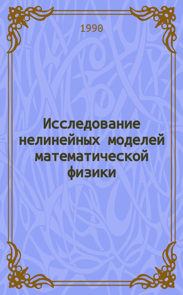Исследование нелинейных моделей математической физики : Сб. науч. тр. каф. прикл. математики