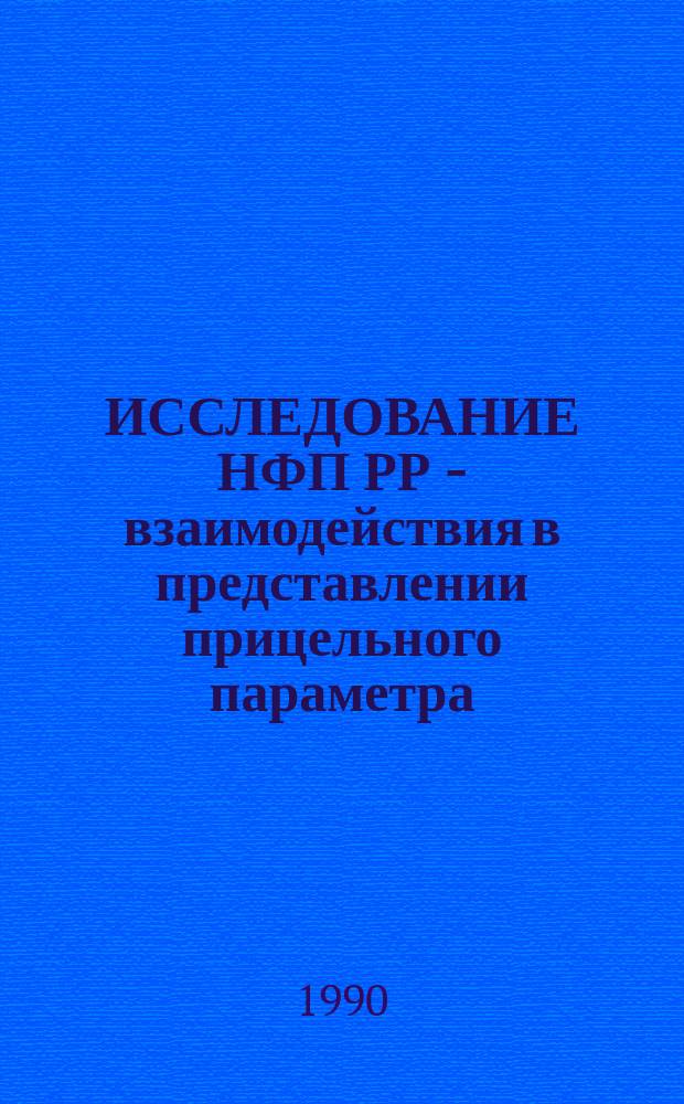 ИССЛЕДОВАНИЕ НФП РР - взаимодействия в представлении прицельного параметра