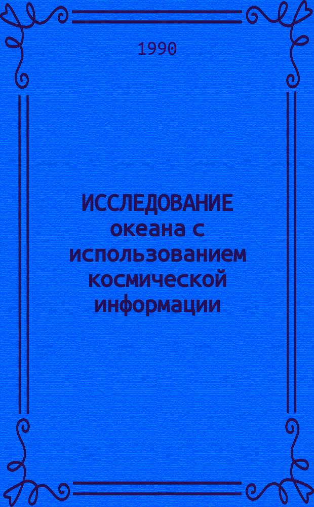 ИССЛЕДОВАНИЕ океана с использованием космической информации = Ocean studies with satellite observations : Сб. ст.