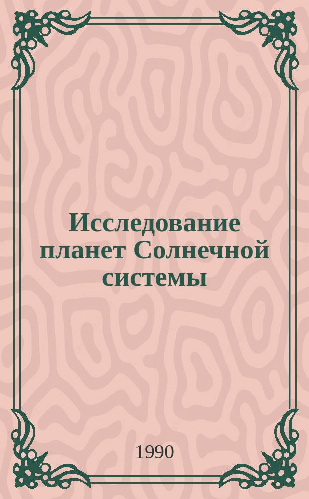 Исследование планет Солнечной системы : Рез. указ. лит. в помощь лектору