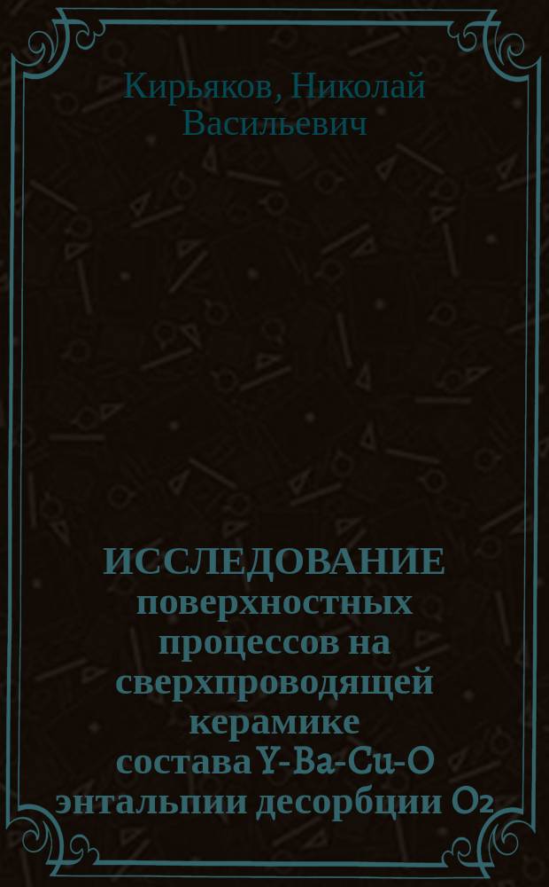 ИССЛЕДОВАНИЕ поверхностных процессов на сверхпроводящей керамике состава Y-Ba-Cu-O энтальпии десорбции O₂, CO₂, CO и H₂O