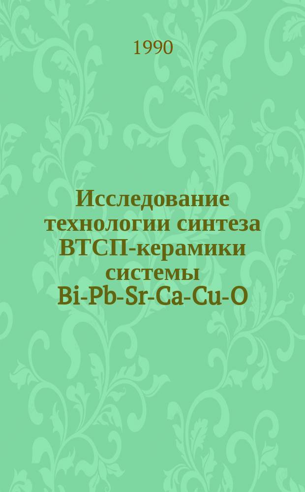 Исследование технологии синтеза ВТСП-керамики системы Bi-Pb-Sr-Ca-Cu-O
