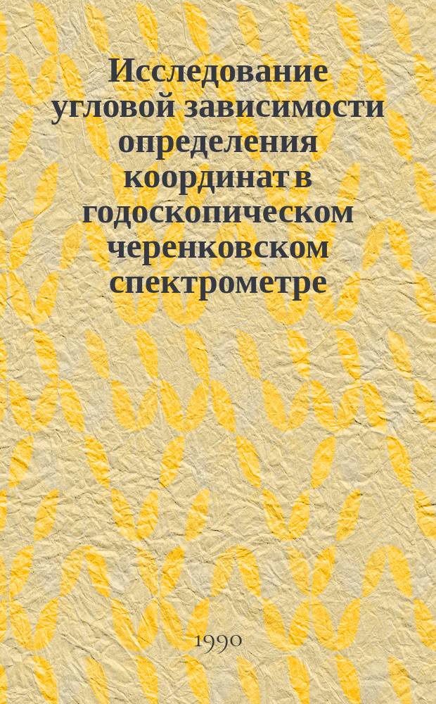 Исследование угловой зависимости определения координат в годоскопическом черенковском спектрометре