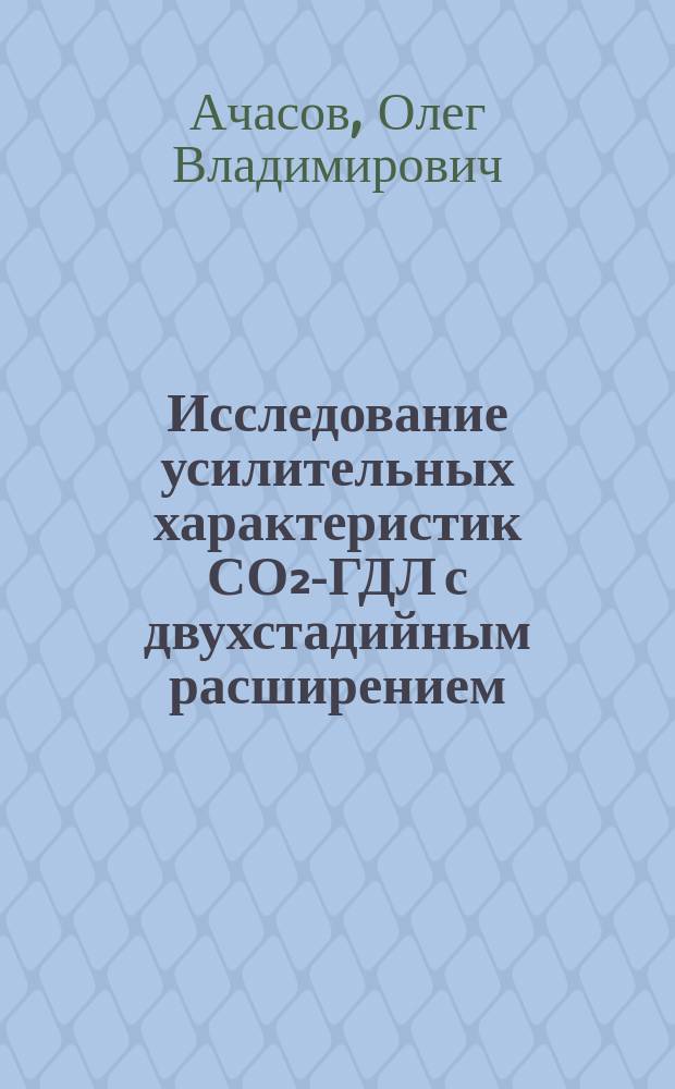 Исследование усилительных характеристик СО₂-ГДЛ с двухстадийным расширением