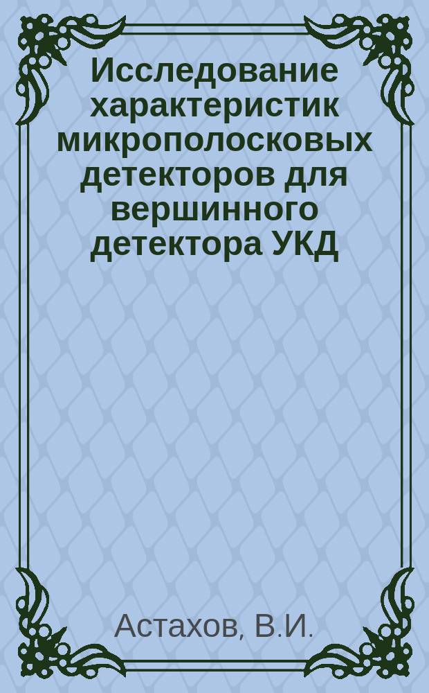 Исследование характеристик микрополосковых детекторов для вершинного детектора УКД