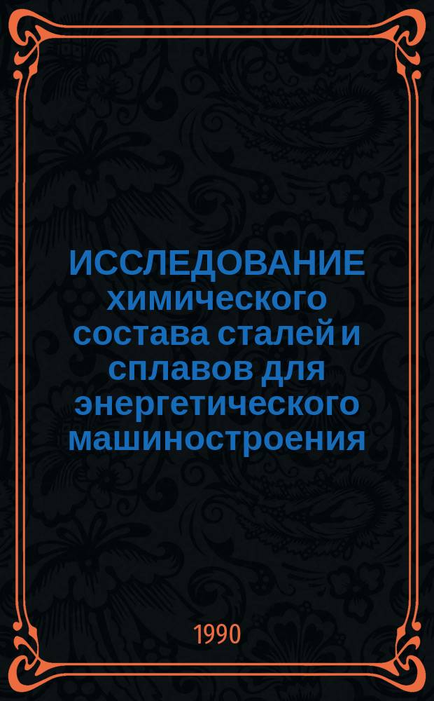 ИССЛЕДОВАНИЕ химического состава сталей и сплавов для энергетического машиностроения : Сб. ст.