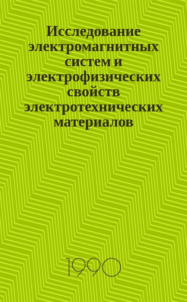 Исследование электромагнитных систем и электрофизических свойств электротехнических материалов : (Темат. сб. науч. тр.)