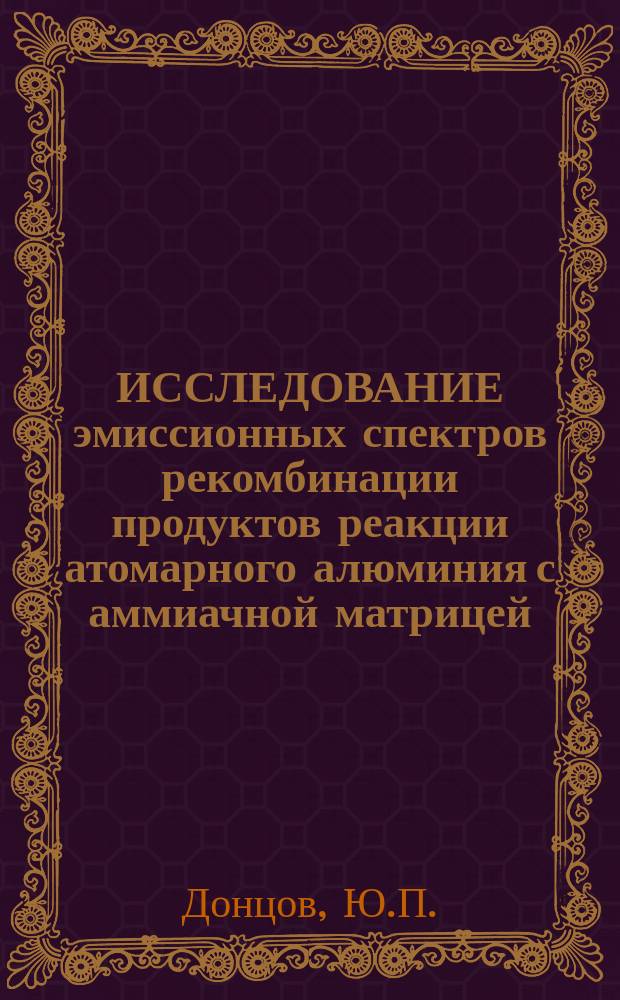 ИССЛЕДОВАНИЕ эмиссионных спектров рекомбинации продуктов реакции атомарного алюминия с аммиачной матрицей
