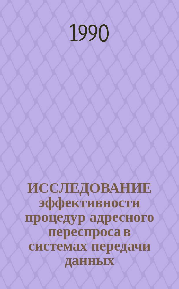 ИССЛЕДОВАНИЕ эффективности процедур адресного переспроса в системах передачи данных : Метод. рекомендации