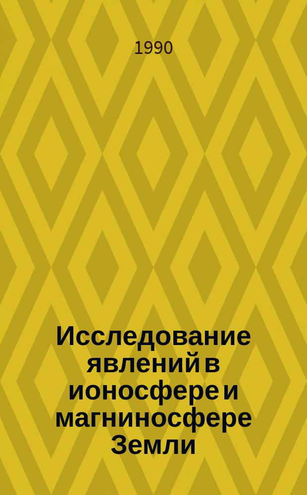 Исследование явлений в ионосфере и магниносфере Земли : Сб. науч. тр