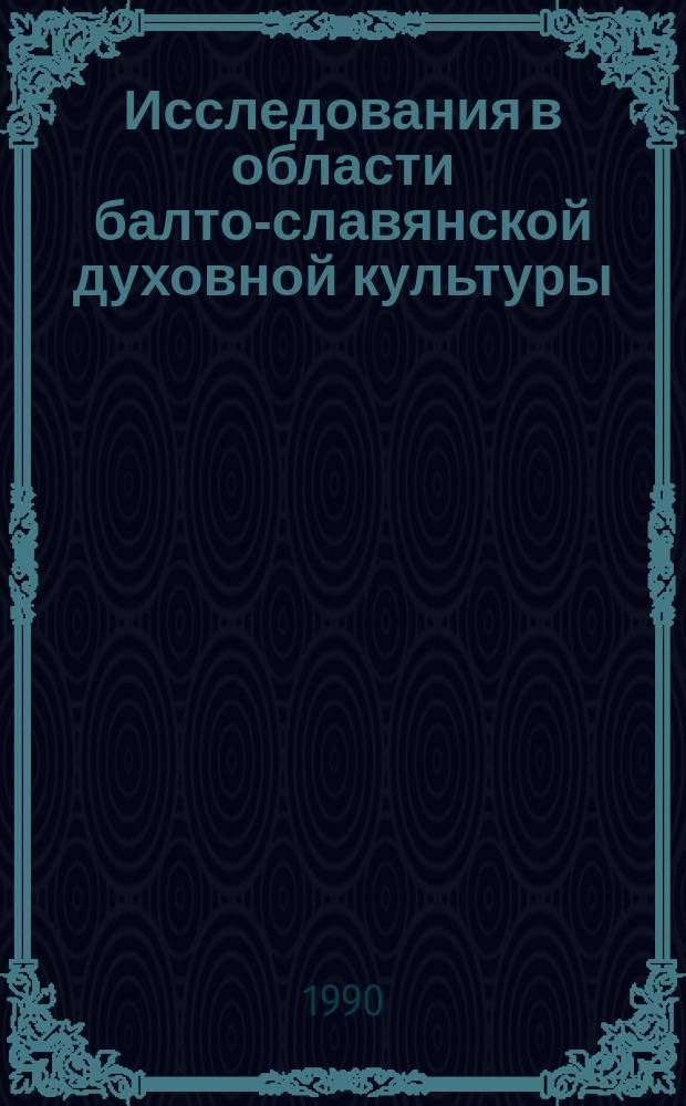 Исследования в области балто-славянской духовной культуры : Погребал. обряд : Сб. ст.